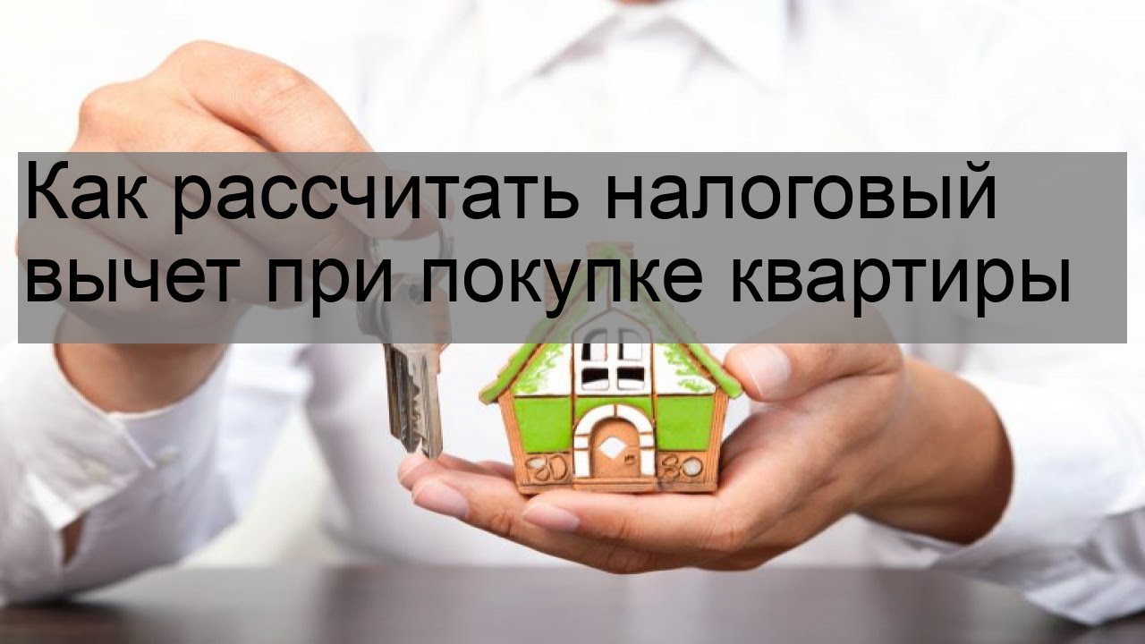 Как рассчитать возврат налога при покупке квартиры